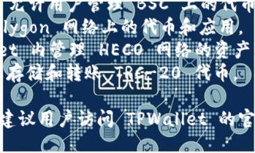 TPWallet 是一个多功能的钱包，其支持多条区块链，包括但不限于:

1. **Ethereum (以太坊)**: TPWallet 支持以太坊主链及其上构建的 ERC-20 代币。
2. **Binance Smart Chain (币安智能链)**: 允许用户管理 BSC 上的代币。
3. **Polygon (以前称为 Matic)**: 支持在 Polygon 网络上的代币和应用。
4. **HECO (火币生态链)**: 也可以在 TPWallet 内管理 HECO 网络的资产。
5. **Tron (波场)**: 用户可以在 TPWallet 上存储和转账 TRC-20 代币。

为了确保 TPWallet 的使用和功能的实时更新，建议用户访问 TPWallet 的官网或相关文档，以获取最新的支持链列表和功能。