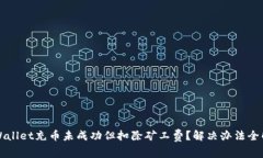 TPWallet充币未成功但扣除矿工费？解决办法全解析