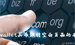 解决tpwallet买币跳转空白页面的有效方法
