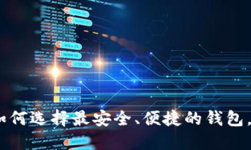 解决用户痛点的
区块链钱包的未来趋势：如何选择最安全、便捷的钱包，让你的数字资产保值增值