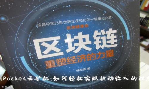 解密TokenPocket云矿机：如何轻松实现被动收入的理想解决方案
