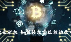 解密TokenPocket云矿机：如何轻松实现被动收入的理