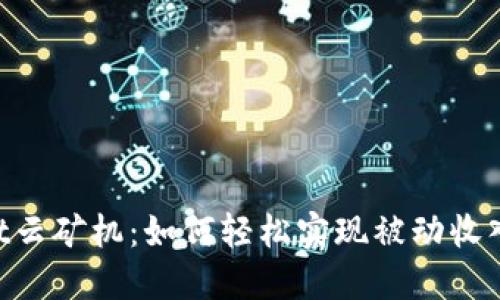 解密TokenPocket云矿机：如何轻松实现被动收入的理想解决方案
