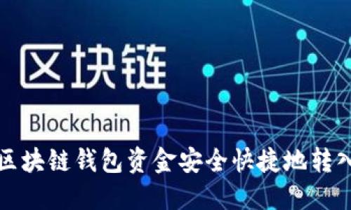 如何将区块链钱包资金安全快捷地转入银行卡