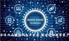 如何选择合适的区块链钱包开发商，解决你的数