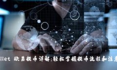 tpwallet 欧易提币详解：轻松掌握提币流程和注意