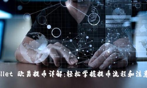 tpwallet 欧易提币详解：轻松掌握提币流程和注意事项