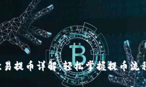 tpwallet 欧易提币详解：轻松掌握提币流程和注意事项