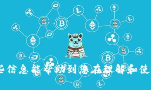 区块链钱包事件通常指的是与区块链钱包相关的各种事件或新闻，可能涉及安全漏洞、资金被盗、黑客攻击、技术更新等问题。这些事件通常引发广泛关注，尤其是对加密货币用户和投资者来说。以下是一些可能与“区块链钱包事件”相关的主题和内容。

### 一、区块链钱包概述
区块链钱包是用于存储和管理加密货币的重要工具。理解区块链钱包的基本原理和类型，有助于用户更好地保护自己的资金。

#### 1. 什么是区块链钱包
区块链钱包是一个数字工具，允许用户存储、接收和发送加密货币。与传统银行账户不同，区块链钱包不需要中介，所有交易都在区块链上直接完成。

#### 2. 钱包的类型
区块链钱包一般分为热钱包和冷钱包两种。热钱包连接互联网，使用方便，但安全性相对较低；冷钱包则不连接互联网，安全性高，但使用不够便捷。

### 二、近年来的重要区块链钱包事件
在区块链发展迅速的背景下，发生了许多引人关注的事件。

#### 1. 盗窃事件
许多区块链钱包因为安全性不足而遭到黑客攻击，导致用户资金被盗。例如，某知名钱包因为漏洞被黑客攻击，损失高达数千万美元。这类事件让用户对数字资产安全产生了严重担忧。

#### 2. 平台漏洞
一些区块链钱包平台在更新时出现了漏洞，导致用户在进行交易时出现错误。这不仅影响了用户体验，还可能导致资金损失。反馈机制的完善，以及技术的不断更新，是解决此类问题的关键。

### 三、如何保护自己的区块链钱包
面对频繁的区块链钱包事件，用户需要提高自我保护意识。

#### 1. 使用强密码
为钱包设置复杂的密码是基本的安全措施之一。推荐使用字母、数字和特殊字符的组合。

#### 2. 开启两步验证
许多区块链钱包提供双重验证功能，通过短信或邮件发送验证码，可以为用户提供额外的安全保障。

#### 3. 定期备份
用户应该定期备份钱包数据，确保在意外情况下能够恢复资产。

### 四、结论
随着区块链技术的发展，钱包事件会不断出现。用户需要保持警觉，及时跟进相关信息，以保护自己的资产。

---

通过以上内容大纲，我们能够清晰地看到区块链钱包事件的不同方面，以及用户该如何应对相关挑战。希望这些信息能帮助到您在理解和使用区块链钱包时做出更明智的决策。