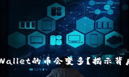 为什么放入TPWallet的币会变多？揭示背后的原理与技巧