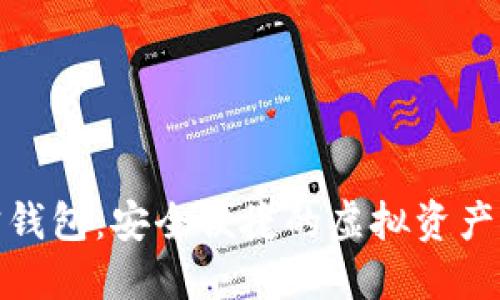 数字货币购宝钱包：安全便捷的虚拟资产管理解决方案