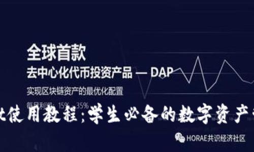 TPwallet使用教程：学生必备的数字资产管理工具