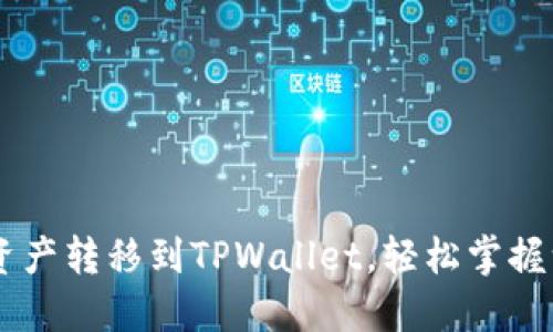如何将BK钱包中的资产转移到TPWallet，轻松掌握一步到位的操作指南