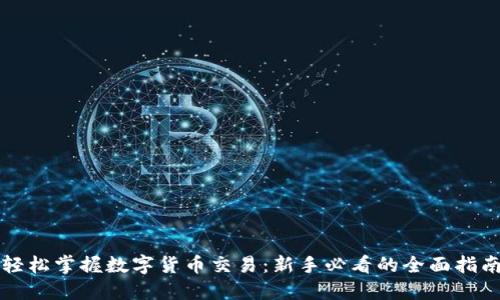 轻松掌握数字货币交易：新手必看的全面指南