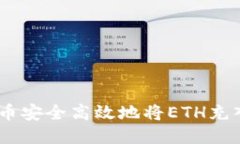 如何通过火币安全高效地将ETH充入TPWallet？