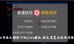 如何永久解除TPWallet授权，避免重复出现的问题