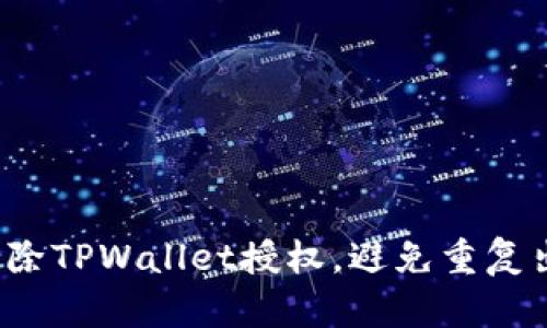 如何永久解除TPWallet授权，避免重复出现的问题?