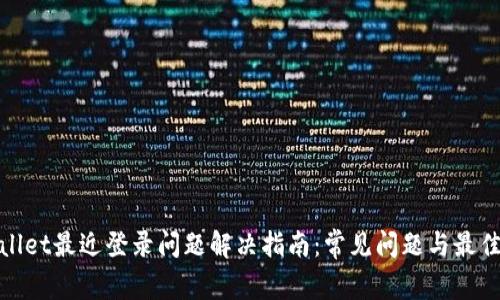 tpwallet最近登录问题解决指南：常见问题与最佳实践