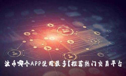 波币哪个APP使用最多？推荐热门交易平台