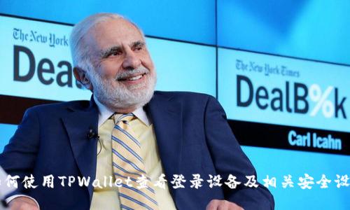 如何使用TPWallet查看登录设备及相关安全设置