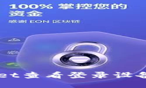 如何使用TPWallet查看登录设备及相关安全设置