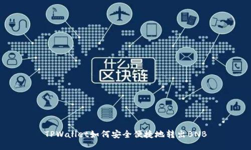 TPWallet如何安全便捷地转出BNB