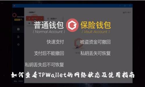 如何查看TPWallet的网络状态及使用指南