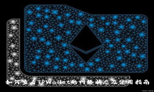 如何查看TPWallet的网络状态及使用指南