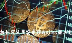 华为手机如何使用安卓TPWallet解决支付烦恼