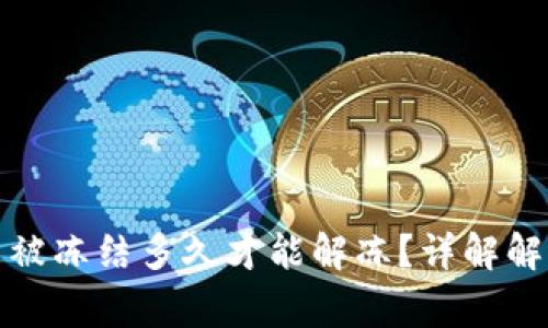 数字货币资金账户被冻结多久才能解冻？详解解冻周期与注意事项