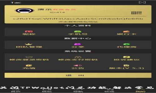 如何关闭TPWallet闪兑功能，解决常见问题！