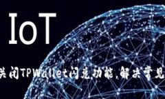 如何关闭TPWallet闪兑功能，解决常见问题！