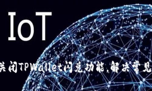 如何关闭TPWallet闪兑功能，解决常见问题！