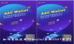 如何高效使用TPWallet管理USDT资产？