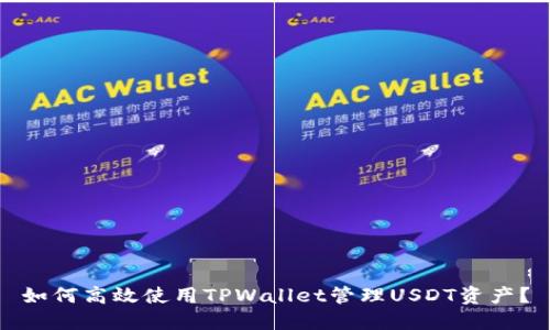 如何高效使用TPWallet管理USDT资产？