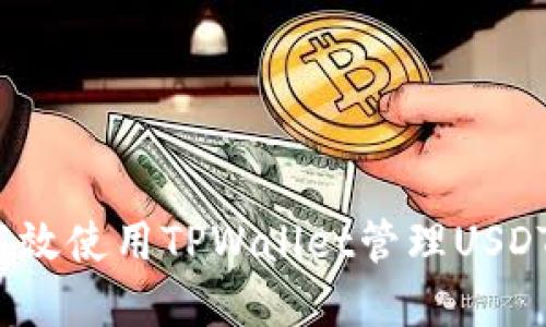 如何高效使用TPWallet管理USDT资产？