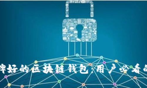 如何选择口碑好的区块链钱包：用户必看的特色与评测