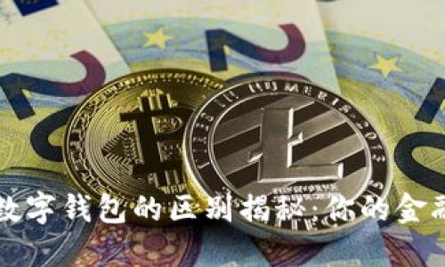 电子钱包与数字钱包的区别揭秘：你的金融管理新选择