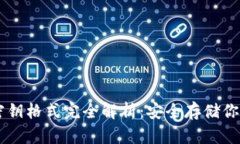 TPWallet密钥格式完全解析：安全存储你的数字资产