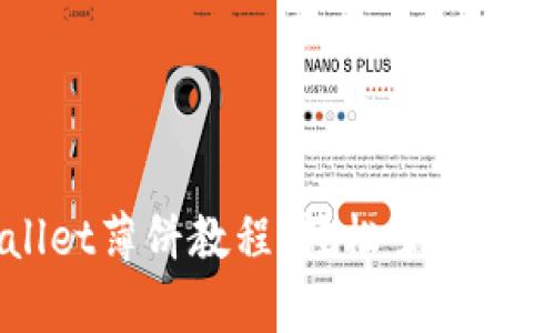 全面解析TPWallet薄饼教程：轻松掌握数字资产管理秘籍