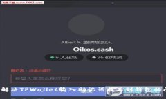 如何解决TPWallet输入助记词找不到钱包的问题？