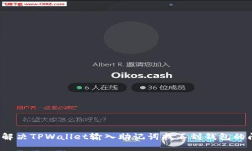如何解决TPWallet输入助记词找不到钱包的问题？