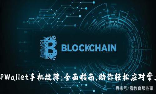 解决TPWallet手机故障：全面指南，助你轻松应对常见问题