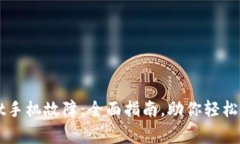 解决TPWallet手机故障：全面指南，助你轻松应对常