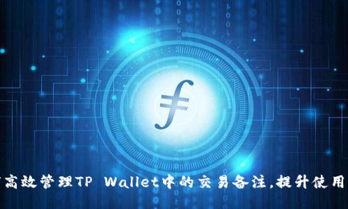 如何高效管理TP Wallet中的交易备注，提升使用体验