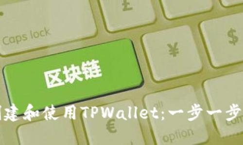 如何创建和使用TPWallet：一步一步的指南