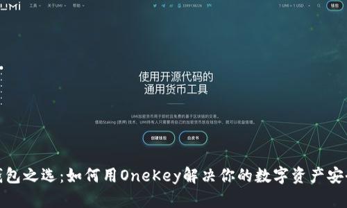 硬件钱包之选：如何用OneKey解决你的数字资产安全问题