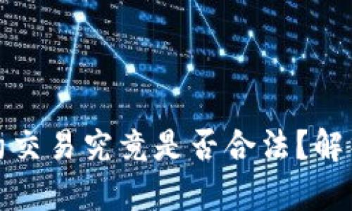 数字货币合约交易究竟是否合法？解析现状与未来