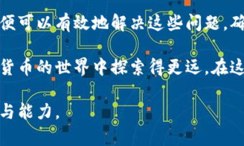 super-titletpwallet交易失败原因解析与解决方案/super-title
tpwallet, 交易失败, 解决方案, 使用技巧/guanjianci

一、tpwallet交易失败的常见原因

使用tpwallet进行交易时，有时可能会遇到交易失败的情况。这类问题不仅让用户感到困惑，也给日常的数字资产管理带来了困扰。了解交易失败的原因是解决问题的第一步。以下是tpwallet交易失败的几种常见原因：

1. 网络问题

在进行任何区块链交易时，网络连接是至关重要的。如果你的网络不稳定，或者连接量过大，都可能导致交易无法成功。这种情况在高峰时段尤为明显，此时区块链网络拥堵，提高了交易确认的难度。

2. 手续费设置过低

每笔区块链交易都有手续费，这些手续费是矿工处理交易的激励。如果你的手续费设置过低，可能会导致交易排队等待时间过长，从而被系统自动撤销。

3. 账户余额不足

交易需要的不仅是转账金额，还包括必须的交易手续费。如果你的账户余额不足以覆盖这两者，交易自然会失败。在进行交易之前，要确保账户中有足够的余额。

4. 代币合约问题

在使用tpwallet进行代币转账时，代币合约本身也可能导致交易失败。合约中的错误或代币未在你的钱包中完全激活，都可能是造成交易失败的原因之一。

二、如何检查并确认交易状态

遇到交易失败时，第一步是要确认交易的状态。tpwallet提供了一些工具和查看方式，帮助用户跟踪交易进度。

1. 查阅区块链浏览器

通过区块链浏览器，你可以查看自己的交易历史记录，了解每一笔交易的状态。在输入你的交易哈希后，你可以看到其在区块链上的具体状态，这样可以帮助判断问题所在。

2. 使用tpwallet应用内信息

tpwallet应用内提供了一些状态反馈，如果交易失败，通常会有相关的错误信息提示。根据提示的信息，你可以更进一步地解决问题。

三、交易失败的解决方案

既然已经确认了交易失败的原因，那么接下来的重点就是如何解决这些问题。这里提供一些实用的解决方案：

1. 提升网络连接质量

如果你在交易时遇到网络不稳定的问题，建议更换网络环境。例如，切换到更快的Wi-Fi网络或移动数据网络，以保证交易的顺利进行。

2. 调整手续费设置

在设置交易手续费时，可以参考当前市场的平均手续费进行调整。适当提高手续费可以加快交易的确认速度，从而避免被撤销的情况。

3. 确认账户余额

在交易之前，务必确认账户余额足够。检查除了转账金额外，还需考虑到手续费。如果余额不足，可以尝试小额分批转账、或向他人申请补足。

4. 联系项目方或客服

如果问题出在代币合约上，建议直接联系代币的发行项目方，或者寻求tpwallet客服联系以获取更多帮助。他们的专业支持可以为你提供解决方案。

四、如何有效利用tpwallet

除了了解交易失败的原因及其解决方案，熟练使用tpwallet也能有效避免此类问题。以下是一些使用技巧：

1. 学会配置钱包设置

熟悉tpwallet的各项设置和功能，确保为钱包配置最佳的使用方式。比如，合理设定交易费用、启用双重验证等，增加安全性和效率。

2. 定期备份钱包信息

定期备份钱包信息是保护数字资产安全的重要措施。务必将私钥和助记词妥善保管，避免信息泄露和意外丢失。

3. 关注市场与项目动态

数字货币市场瞬息万变，要保持对市场行情和项目动态的关注。使用tpwallet的过程中，了解项目的更新信息和注意事项，会让你的使用更顺畅。

4. 参与社区交流

加入tpwallet相关的社区，与其他用户交流经验，有助于积累更多的使用技巧和解决方案。用户之间的分享也是提升自身操作能力的良好途径。

五、总结

tpwallet作为一款优秀的数字钱包工具，在使用过程中可能遇到交易失败的问题，但只要我们了解其原因并掌握相应的解决方案，便可以有效地解决这些问题，确保资产的安全和交易的顺利进行。同时，不断学习和掌握更多的使用技巧同样重要，能让我们在数字资产管理的过程中游刃有余。 

持续关注tpwallet的更新以及相关社区的信息，也是帮助我们提升使用体验的关键。通过不断积累经验和技巧，相信我们能在数字货币的世界中探索得更远。在这个过程中，tpwallet将是我们得力的伙伴。 

通过以上内容，读者能够更加全面地认识tpwallet，并有效地避免和解决交易失败的问题，从而提升他们在数字货币管理中的信心与能力。
