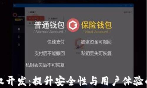 
区块链钱包授权开发：提升安全性与用户体验的终极解决方案
